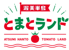 渥美半島とまとランド