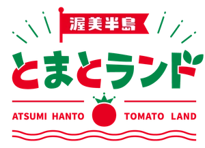 渥美半島とまとランド