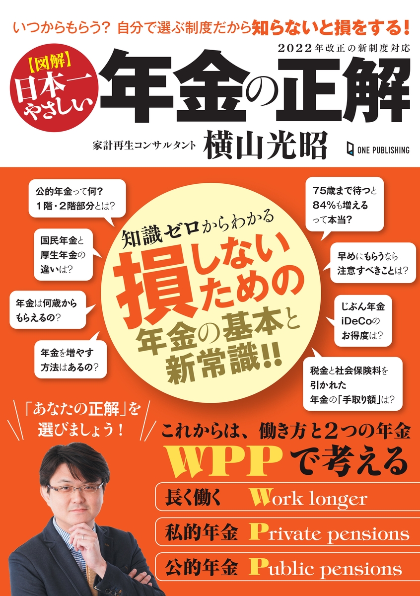【12月15日発売】知らなかったで損しないためのポイント満載! 知識ゼロからわかる『図解 日本一やさしい 年金の正解』で、あなたの「正解」がわかる。