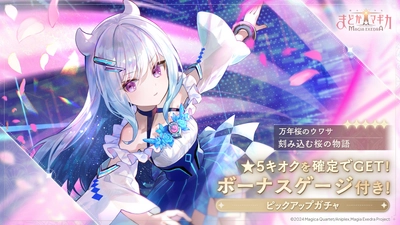 『魔法少女まどか☆マギカ Magia Exedra』、新★5キオク 万年桜のウワサ実装&新イベント開催！さらに「リンクレイド」2nd Season 開催決定！