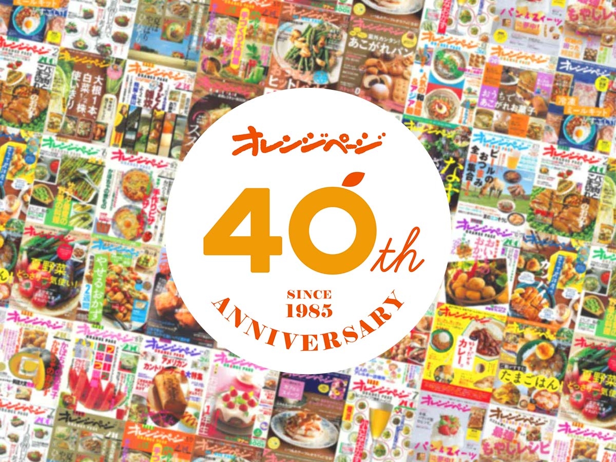 オレンジページ』創刊40周年特設サイトがオープン！ ～著名人からの