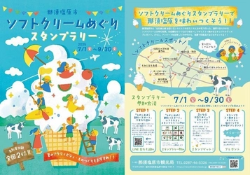 “生乳産出額 全国2位”のまちで味わう濃厚ソフト！那須塩原「ソフトクリームスタンプラリー」初開催