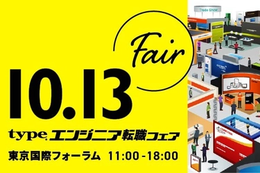 日本最大級！『type エンジニア転職フェア』10/13（月・祝）東京国際フォーラム ホールE1にて開催！ IT・モノづくりエンジニアを求める大手・優良企業100社以上が出展！