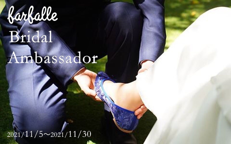 【farfalle】2022年春婚・夏婚花嫁さん必見!バレエシューズブランド「ファルファーレ」がウェディングシューズプレゼント企画・第2期を実施中!