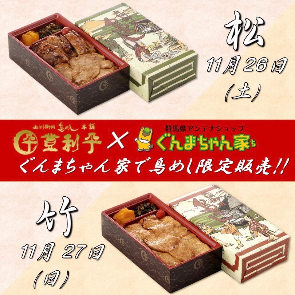 【半年ぶり!?】ぐんまちゃん家にて登利平鳥めし限定販売!11/25(金)正午まで事前予約受付中!