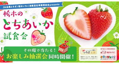 栃木県産いちご“とちあいか”が試食できる！あしかがフラワーパーク、東武ワールドスクウェア、那須どうぶつ王国で試食イベント開催