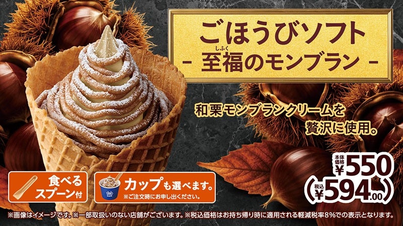 和栗モンブランクリームを贅沢に使用。
「ごほうびソフト ‐ 至福のモンブラン ‐ 」