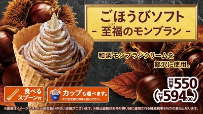 ごほうびソフト ‐ 至福のモンブラン ‐ 　販促画像