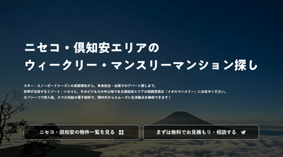 物件一覧（ニセコ・倶知安エリア）｜国際的リゾートのビジネス拠点を確保