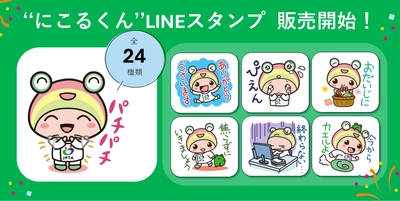 創立60周年記念事業企画　 “にこるくん”のLINEスタンプの販売開始！