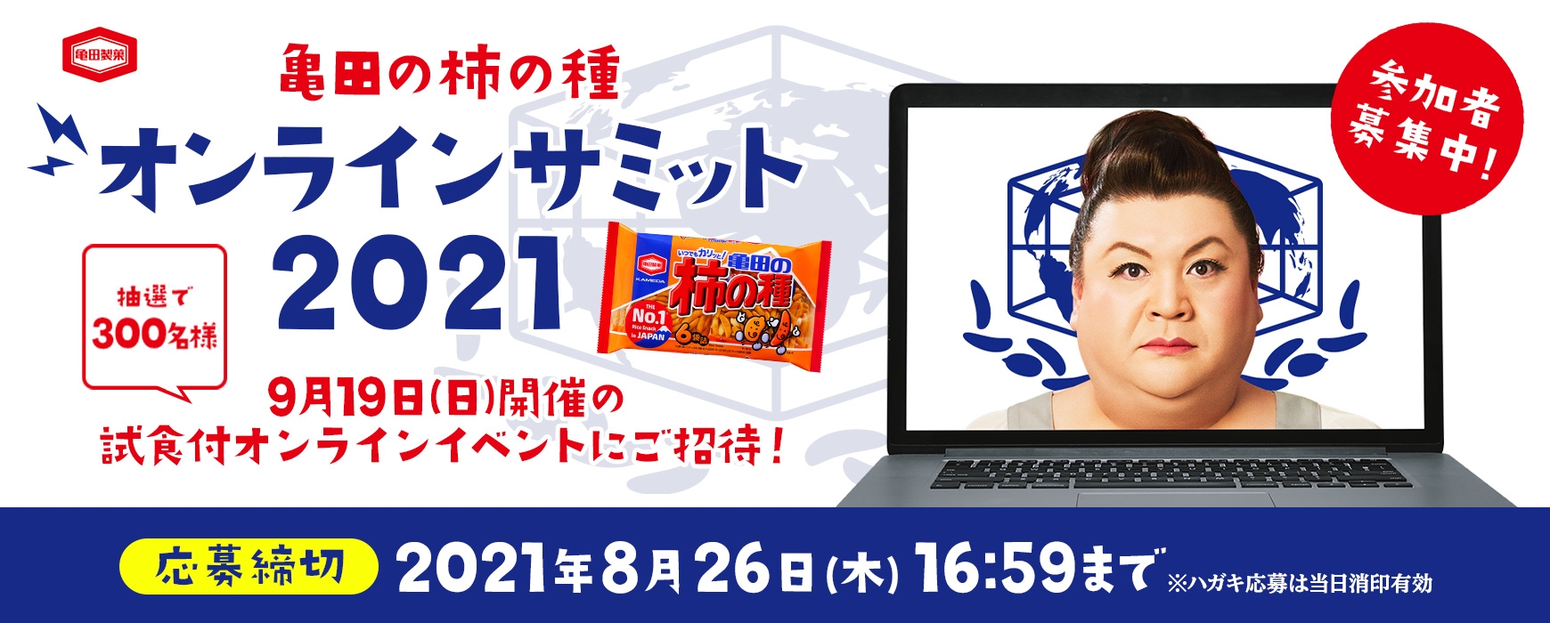 開発中の新商品を先行試食しながら徹底討論！ 「亀田の柿の種オンラインサミット2021」開催決定！ マツコさんVTR出演！バイきんぐ・小峠さん他豪華ゲストが当日出演！