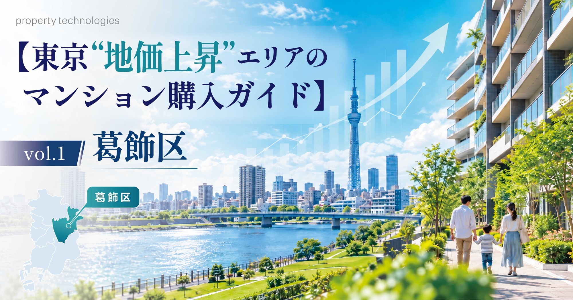 【東京“地価上昇”エリアのマンション購入ガイド】Vol.1 葛飾区｜property technologies