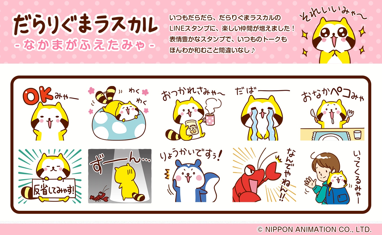 だらりぐまラスカルのLINEスタンプが本日配信開始！ ～だラスカル、だらっと世界デビュー！！～