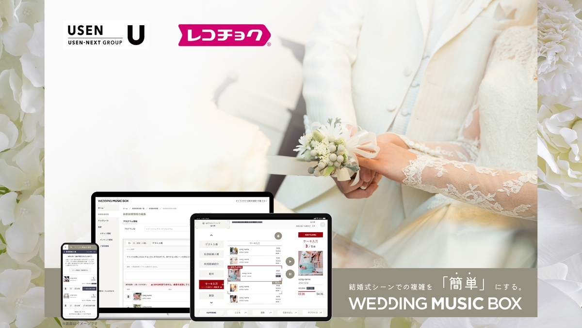 業界初!披露宴演出に特化したBGMサービスパッケージ 『WEDDING MUSIC BOX』 USEN、レコチョクとの協業で本格提供を開始