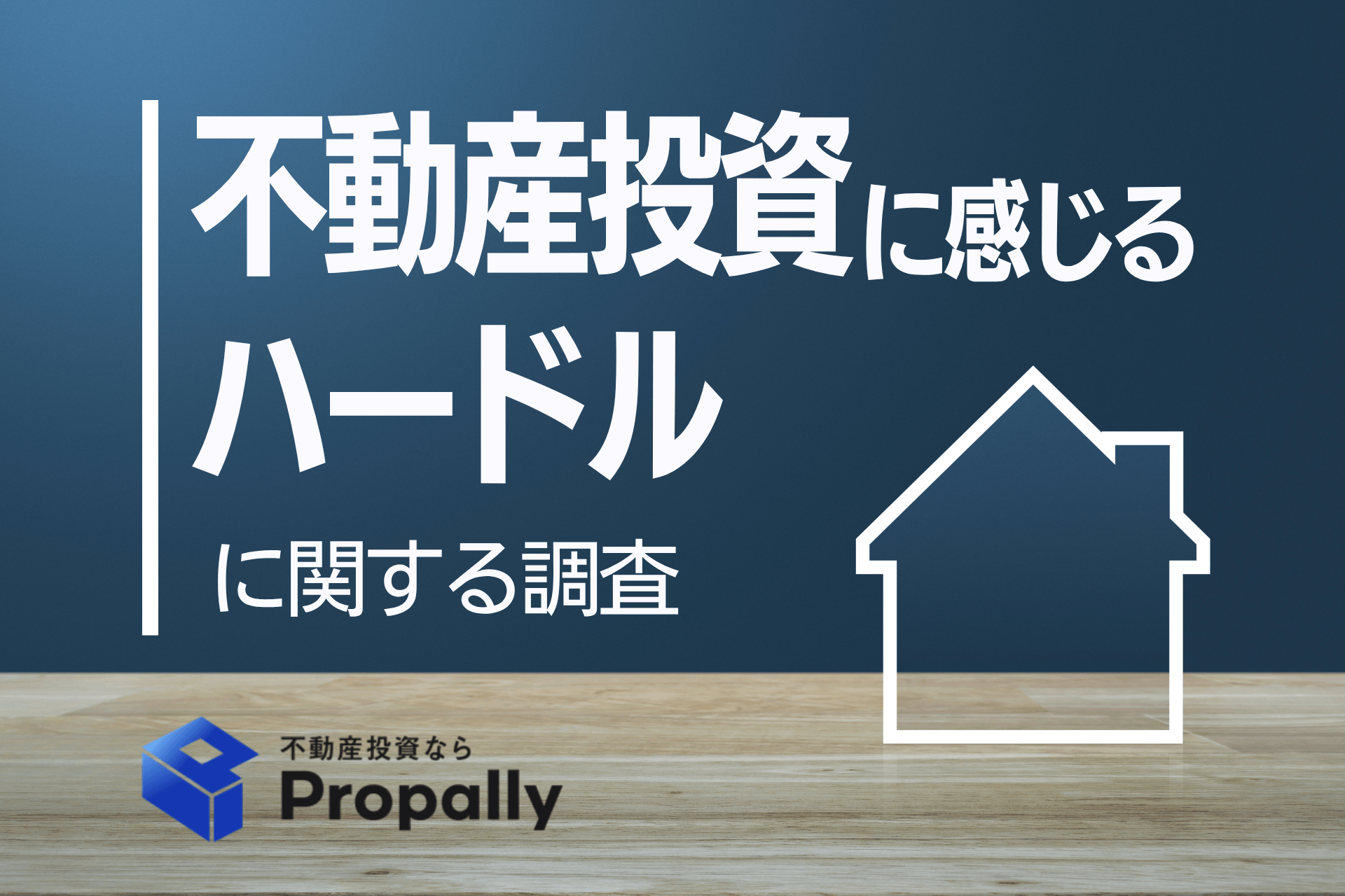 【調査レポート】必要資金は“100万円以上”と思い込む56.3％、信頼できる業者選びに迷う32.1％──不動産投資の“資金ギャップ”と“情報難民”を可視化
