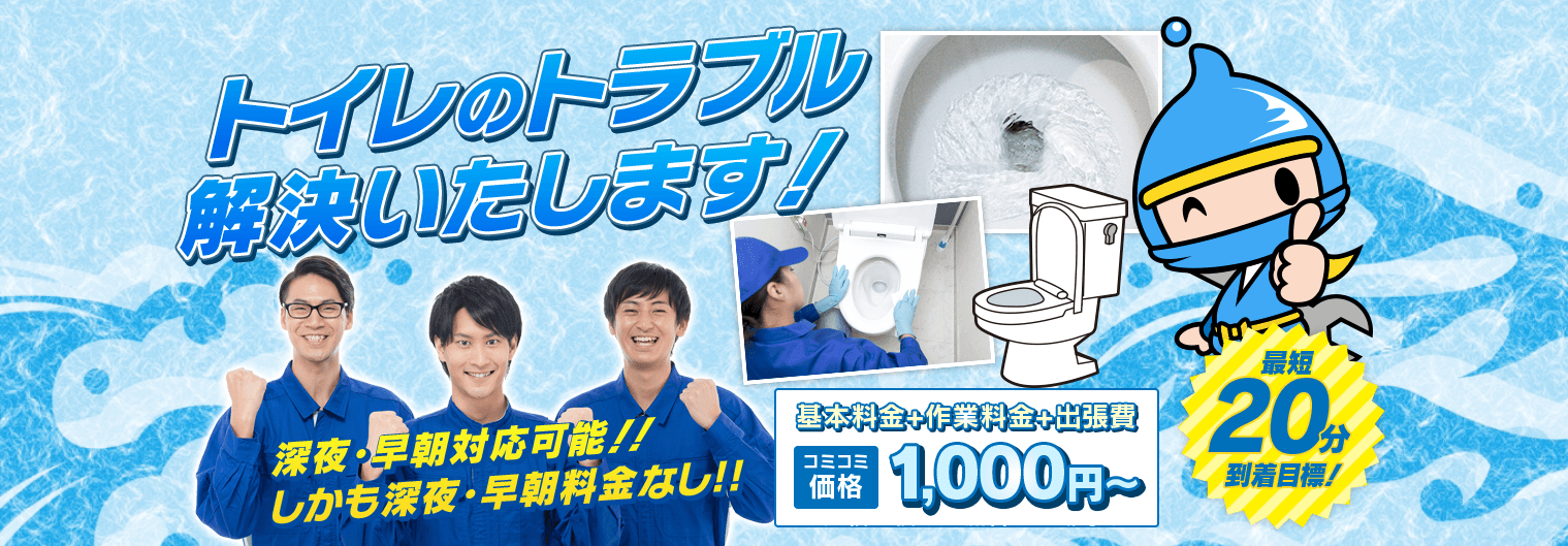 トイレつまり解消隊