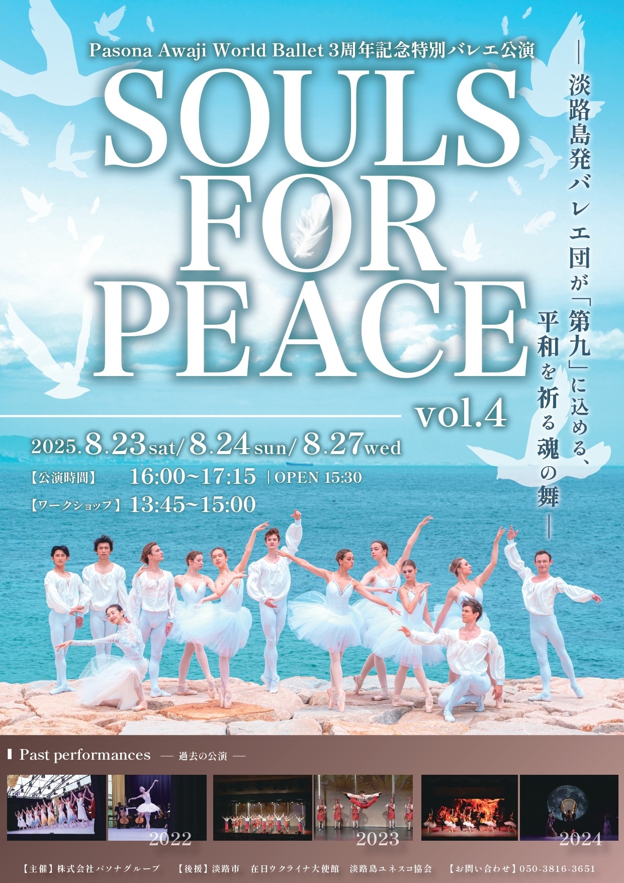 淡路島発バレエ団「Pasona Awaji World Ballet」芸術監督 針山愛美よりコメントが到着 3周年記念特別バレエ公演『SOULS FOR PEACE vol.4』 8月23日(土)、24日(日)、27日(水)3日間にて上演