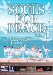 淡路島発バレエ団「Pasona Awaji World Ballet」芸術監督 針山愛美よりコメントが到着 3周年記念特別バレエ公演『SOULS FOR PEACE vol.4』 8月23日（土）、24日（日）、27日（水）3日間にて上演