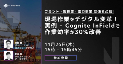 現場作業をデジタル変革！プラント・製造・電力事業関係者向け 実例付きWebセミナーを11月26日開催　 ～Cognite InFieldでDXを推進　作業員がより活躍できる方法～