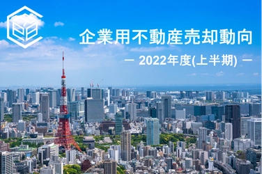 2022年度上半期　上場企業による企業用不動産売却動向