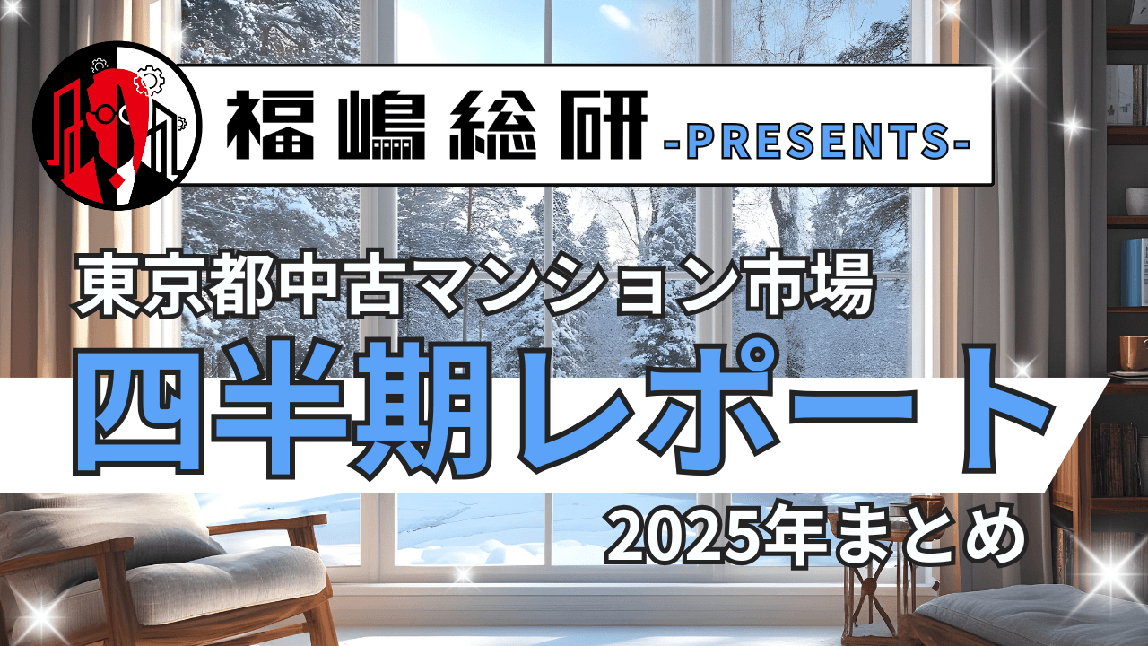 ~2025年まとめ~東京都中古マンション市場の四半期レポートを公開