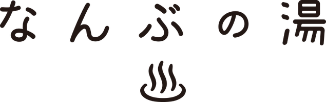 株式会社村の駅、森のなかの温泉 なんぶの湯