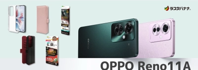「OPPO Reno11 A」が6月27日（木）から販売開始！生成AI 編集機能搭載！頼れる急速充電に進化した高性能。ラスタバナナから専用アクセサリー販売開始！