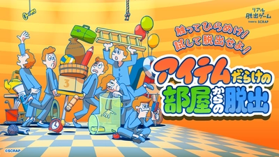 東京＆大阪会場で完売回続出の大好評イベント！ リアル脱出ゲーム『アイテムだらけの部屋からの脱出』2025年7月11日(金)より愛知で開催！