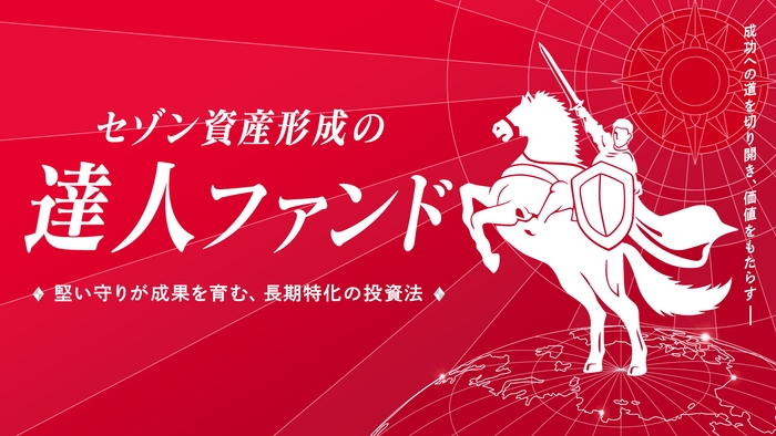 セゾン資産形成の達人ファンド