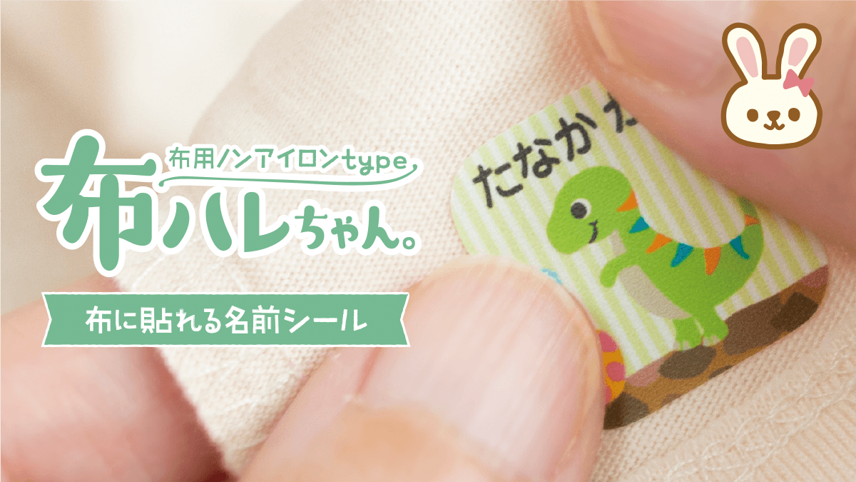 お名前布参考ニ例（無料） 日経MJで紹介されました】アイロンすら不要の、布に貼るだけで洗濯
