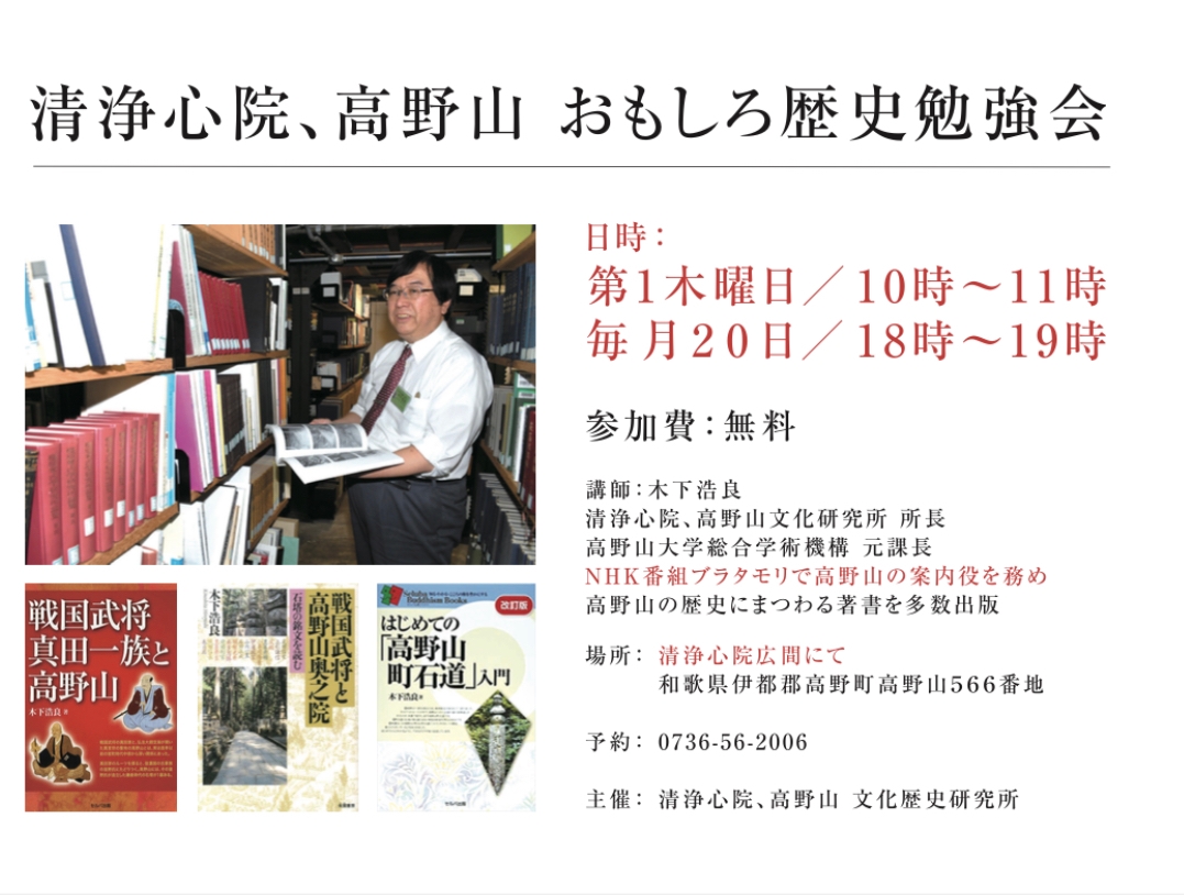ブラタモリで高野山案内人を務めた木下先生による、『高野山・清浄心院のおもしろ歴史勉強会』開催中!/毎月第1木曜日、20日開催、参加無料