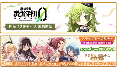『マギアレコード 魔法少女まどか☆マギカ外伝』2月26日より『魔法少女まどか☆マギカ scene0』最終ストーリーを配信！さらにscene0 ver.の魔法少女がピックアップされるガチャを開催予定！