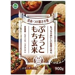 サスティナブルな食の選択“ヴィーガン認証”を取得した 「ぷちっともち玄米」が9/1(木)パッケージをリニューアルし新発売 　時短簡単調理可能！毎日おいしく食べて健康に！を応援