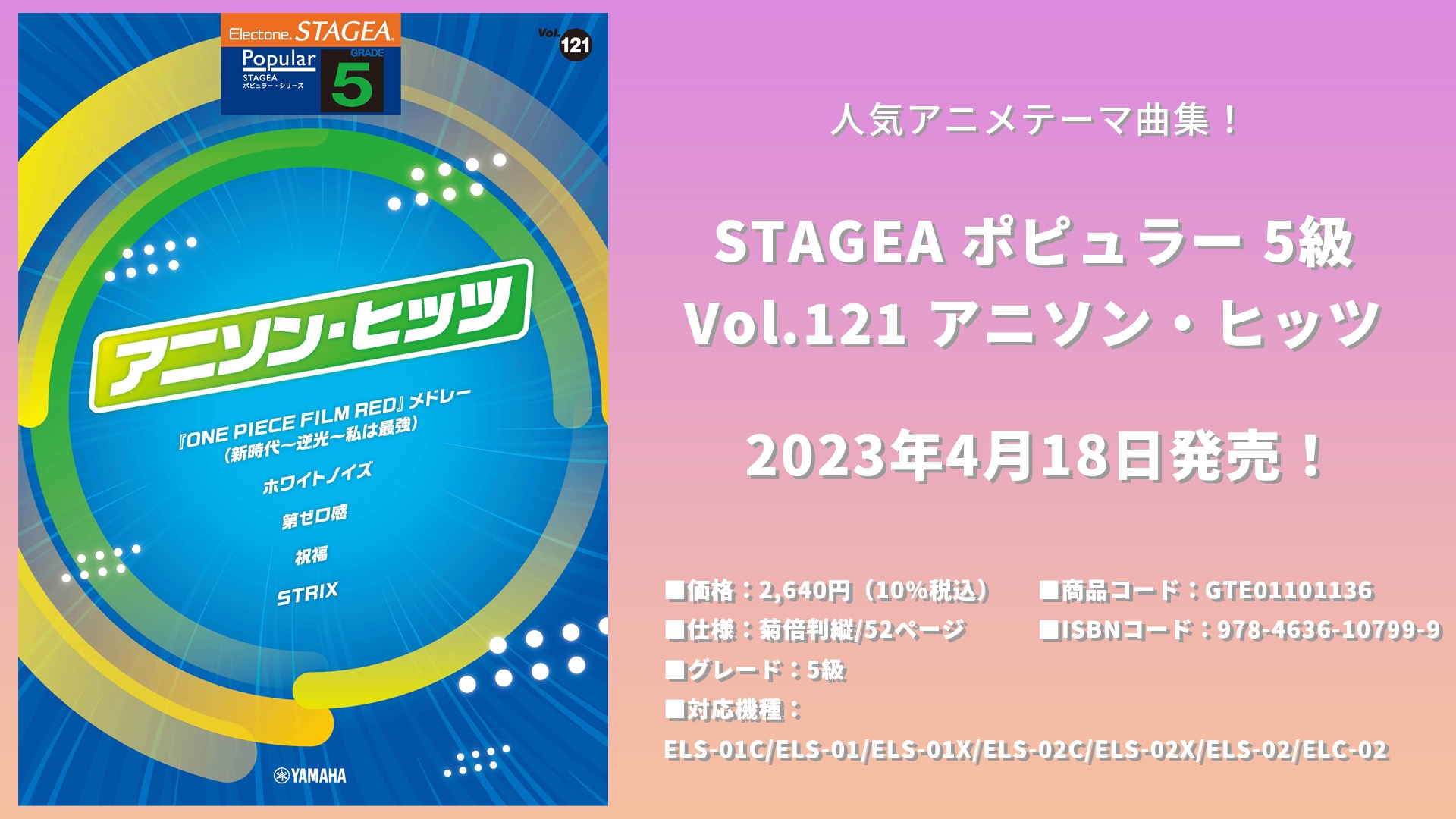 STAGEA ポピュラー 5級 Vol.121 アニソン・ヒッツ 4月18日発売！