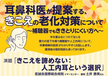 パリミキ×日本コクレア共催 耳鼻咽喉科医が提案する、きこえの老化対策についての市民講座を 2025年10月30日（木）開催