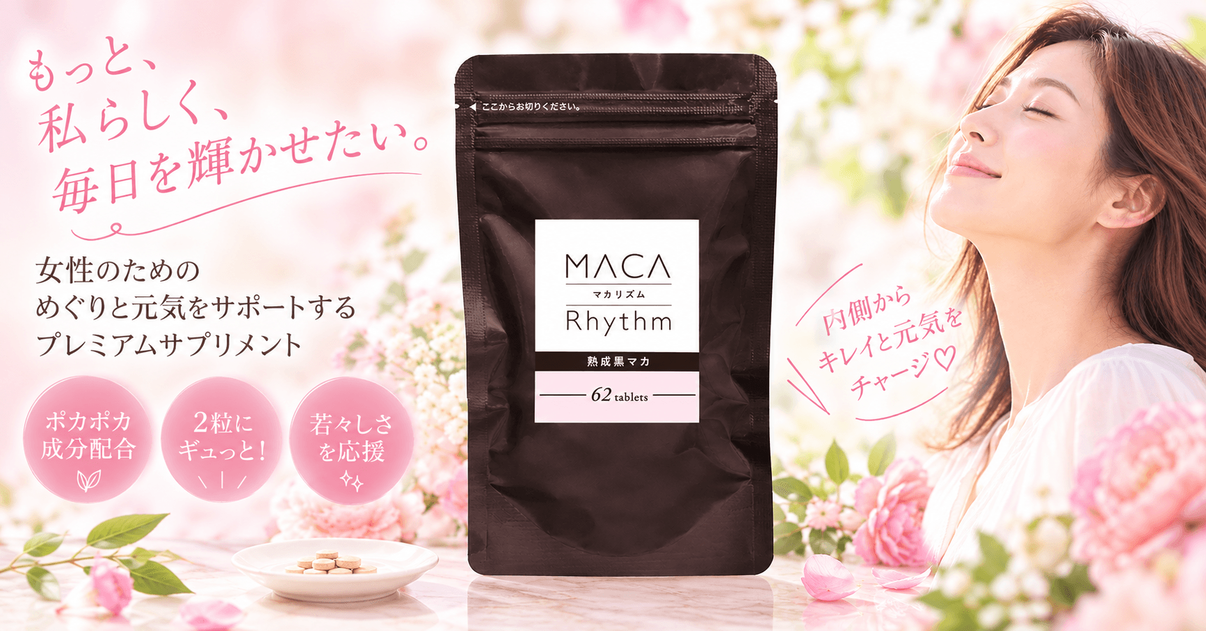 【累計販売数50,000袋突破！】 男性向けのイメージが強い「マカ」を女性にも。