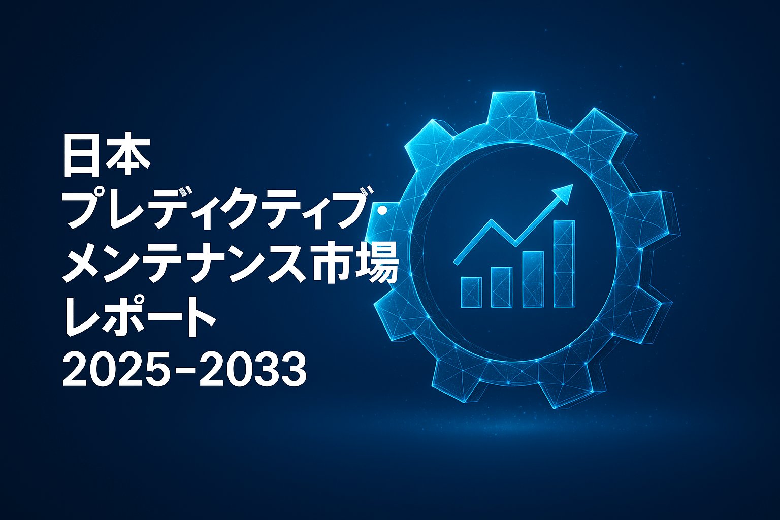 日本の予知保全市場は2033年までに74億69万ドルに急成長し、年平均成長率28.5%で成長する見通し