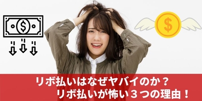 リボ払いはなぜヤバいのか？