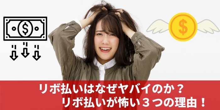 リボ払いはなぜヤバいのか?