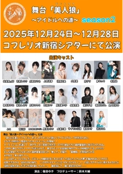 "裏口アイドル"を見抜く 体験型アイドルオーディション演劇　舞台「美人狼 ～アイドルへの道～」season2　再演決定