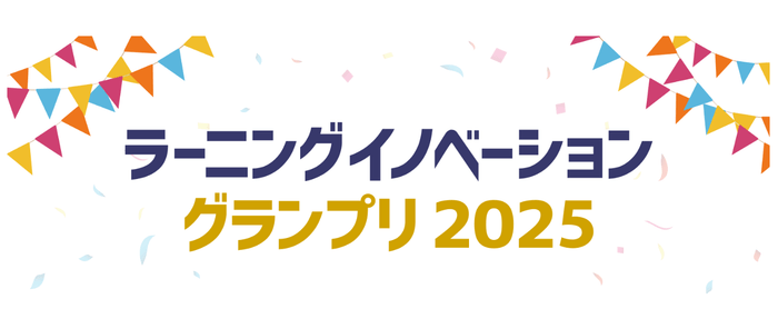 ラーニングイノベーショングランプリ2025