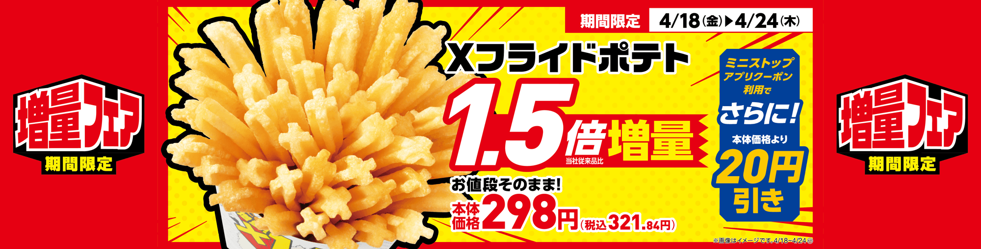 増量フェア！お値段そのまま！おトクな7日間 Xフライドポテト