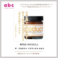 【至福のネロリの香りで心まで整う】 ザ・プロダクト ヘアワックス ネロリ