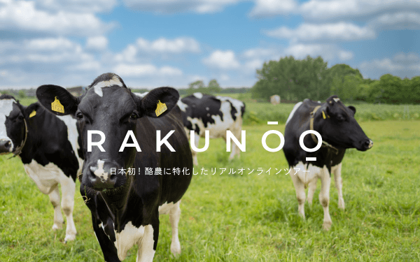 日本初！『酪農に特化したリアルオンラインツアー RAKUNOO(ラクノー