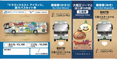 ニジゲンノモリ「ドラゴンクエスト アイランド」HD-2D版『ドラゴンクエストI＆II』コラボイベント東京から「ニジゲンノモリ」まで三ノ宮乗り継ぎの高速バスチケットがついに登場