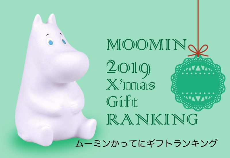 ムーミン ギフトにするならこれだ!5選 その1
