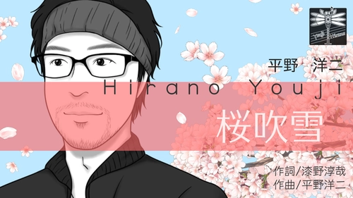 鼻歌作曲家 平野 洋二の春ソング「桜吹雪」　 タイアップメディアの募集を開始！！