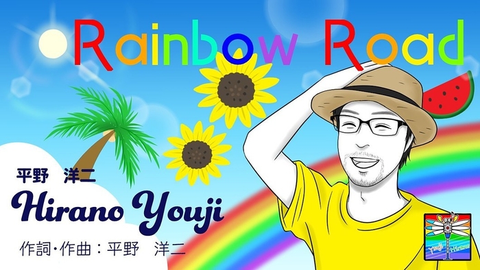 曲名 Rainbow Road【夏ソング】