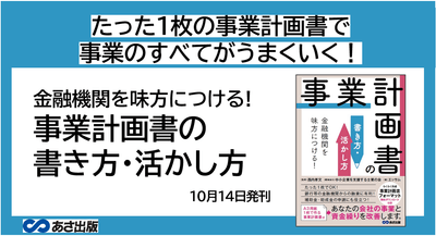 エッサム著『金融機関を味方につける!事業計画書の書き方・活かし方』2022年10月14日刊行