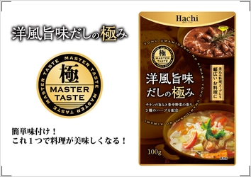 簡単味付け！これ1つで料理が美味しくなる！ 「洋風旨味だしの極み」が9月1日より発売